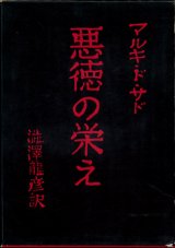 【悪徳の栄え　現代思想社普及版】　マルキ・ド・サド著／澁澤龍彦訳