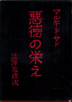 画像1: 【悪徳の栄え　現代思想社普及版】　マルキ・ド・サド著／澁澤龍彦訳