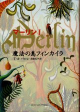 【マーリン１　魔法の島フィンカイラ】　Ｔ・Ａ・バロン