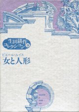 【生田耕作コレクション３　女と人形】　ピエール・ルイス