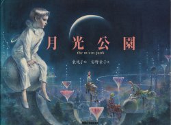 画像1: 【月光公園】東逸子／宙野素子