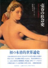 【売春の社会史〜古代オリエントから現代まで】　バーン＆ボニー・ブーロー