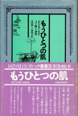 【ゴシック叢書第2期28巻　もうひとつの肌】Ｊ・ホークス