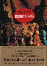 【螺鈿の小箱】　篠田真由美