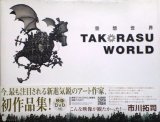 【空想世界 TAKORASU WORLD】