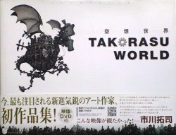 画像1: 【空想世界 TAKORASU WORLD】