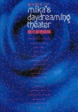 【蜷川妄想劇場　mika's daydreaming theater】　蜷川実花