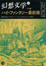 【幻想文学　第16号　ハイ・ファンタジー最前線】