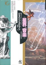 【星界の音楽　神話からアヴァンギャルドまで―音楽の霊的次元】　ジョスリン・ゴドウィン