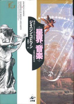 画像1: 【星界の音楽　神話からアヴァンギャルドまで―音楽の霊的次元】　ジョスリン・ゴドウィン