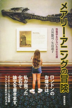 画像1: 【メアリー・アニングの冒険　恐竜学をひらいた女化石屋】　吉川惣司／矢島道子