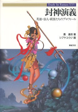 画像1: 【封神演義　英雄・仙人・妖怪たちのプロフィール】Truth In Fantasy