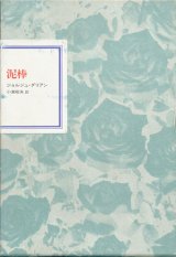 【フランス世紀末文学叢書９　泥棒】ジョルジュ・ダリアン