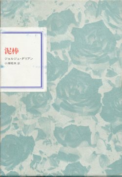 画像1: 【フランス世紀末文学叢書９　泥棒】ジョルジュ・ダリアン