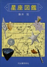 【星座図鑑】　藤井旭著／野中ユリ装丁