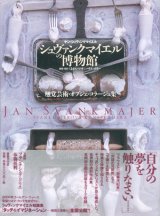 【シュヴァンクマイエルの博物館 触覚芸術・オブジェ・コラージュ集】