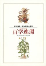 【百学連環－百科事典と博物図譜の饗宴展】カタログ・図録