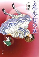 【文學少女の友】千野帽子