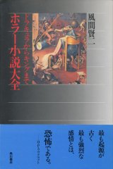 【ホラー小説大全 ドラキュラからキングまで】風間賢二