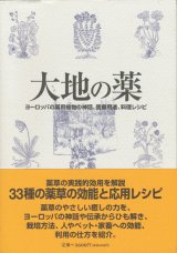 【大地の薬〜ヨーロッパの薬用植物の神話、医療用途、料理レシピ】