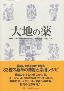 画像1: 【大地の薬〜ヨーロッパの薬用植物の神話、医療用途、料理レシピ】