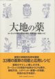 【大地の薬〜ヨーロッパの薬用植物の神話、医療用途、料理レシピ】