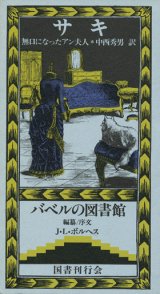 【無口になったアン夫人　バベルの図書館２】　サキ