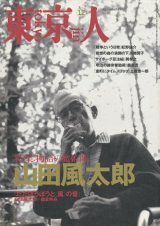 【東京人　山田風太郎　物語の魔術師】1996/12号