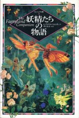 【ヴィジュアル版　妖精たちの物語】ビアトリス・フィルポッツ著／井辻朱美監訳