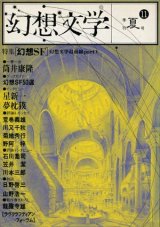 【幻想文学 第11号 幻想ＳＦ】