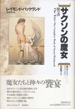 画像1: 【サクソンの魔女〜樹の書】　レイモンド・バックランド