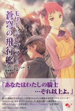 画像1: 【モリー・テンプラーと蒼穹の飛行艦】　スティーブン・ハント