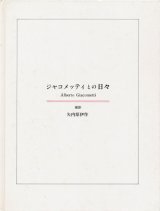 【写真集　ジャコメッティとの日々】矢内原伊作