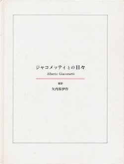 画像1: 【写真集　ジャコメッティとの日々】矢内原伊作