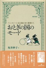 【おとぎの国のモード】　坂井妙子