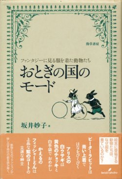 画像1: 【おとぎの国のモード】　坂井妙子