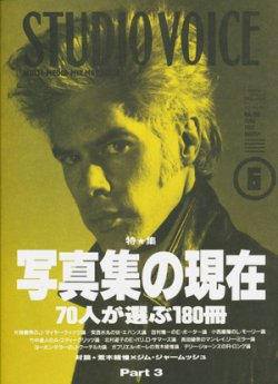 画像1: 【STUDIO VOICE　写真集の現在 ７０人が選ぶ１８０冊  1992/6号】