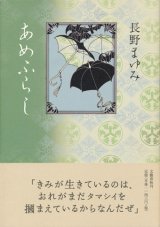 【あめふらし】長野まゆみ