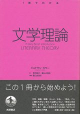 【文学理論　1冊でわかる】ジョナサン・カラー