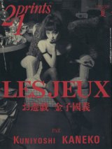 【21prints（プリンツ21）　金子國義 Les Jeux お遊戯】1996年　夏号