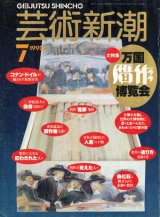 【芸術新潮　万国贋作博覧会】　1990/7号