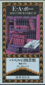 【盗まれた手紙　バベルの図書館11】 　Ｅ・Ａ・ポー