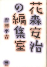 【花森安治の編集室】　唐澤平吉