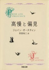 【高慢と偏見】新装版　ジェイン・オースティン