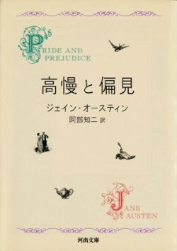 画像1: 【高慢と偏見】新装版　ジェイン・オースティン