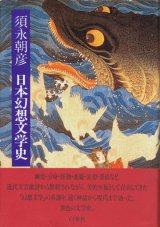 【日本幻想文学史】　須永朝彦