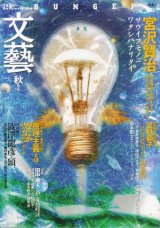 【文藝　宮沢賢治】1995年秋季号