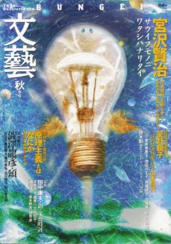 画像1: 【文藝　宮沢賢治】1995年秋季号