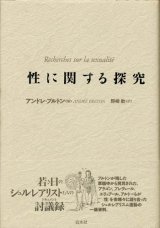 【性に関する探究】シュルレアリストたちの討議録　アンドレ・ブルトン編