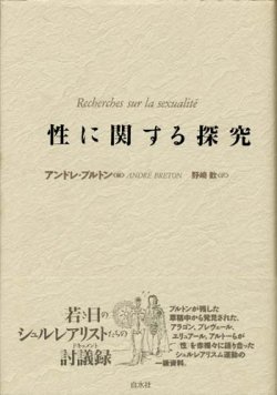 画像1: 【性に関する探究】シュルレアリストたちの討議録　アンドレ・ブルトン編